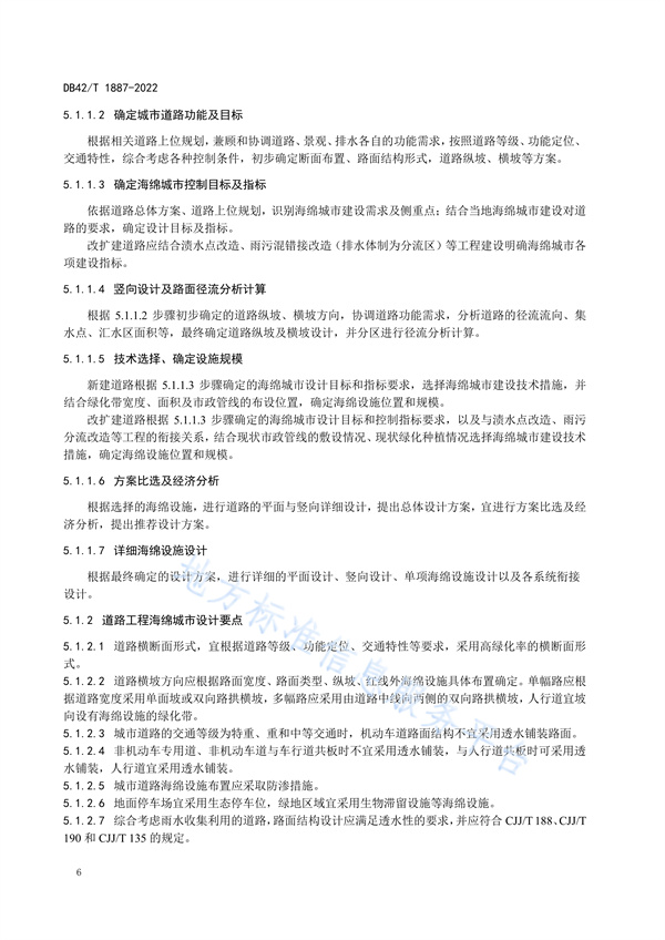 湖北省地方标准《海绵城市建设技术规程》