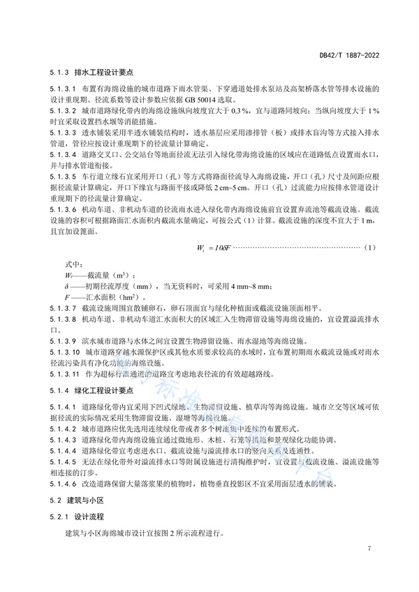 湖北省地方标准《海绵城市建设技术规程》