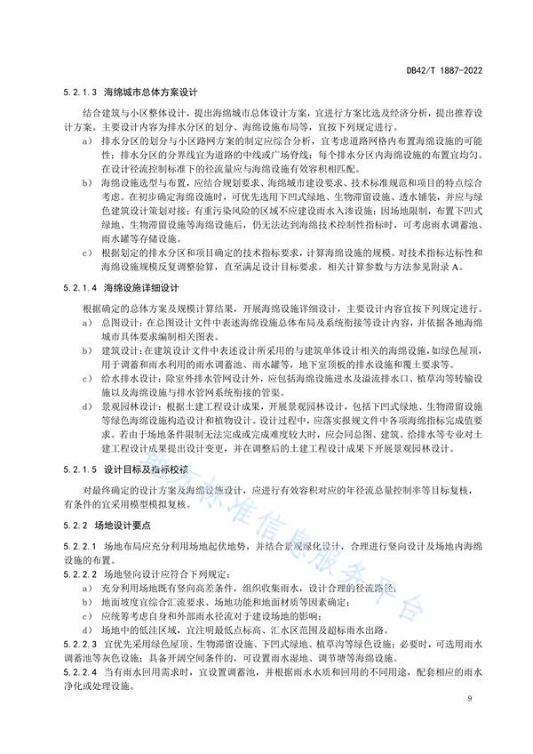 湖北省地方标准《海绵城市建设技术规程》