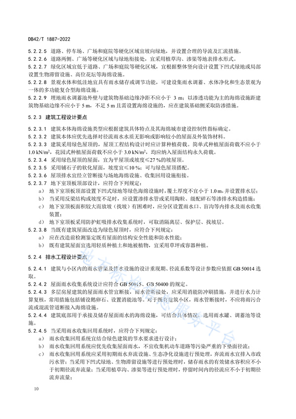 湖北省地方标准《海绵城市建设技术规程》