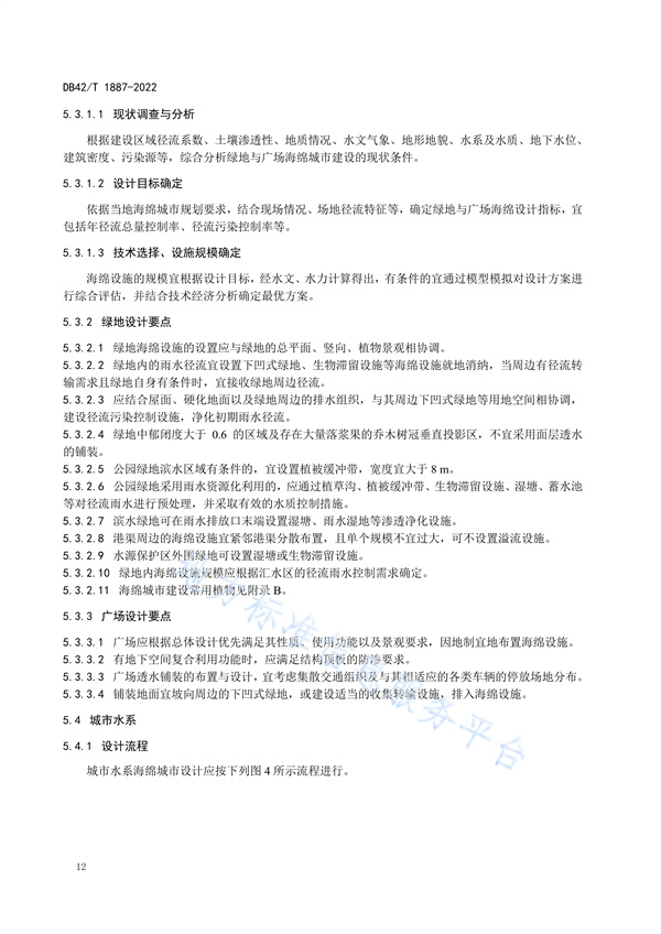 湖北省地方标准《海绵城市建设技术规程》