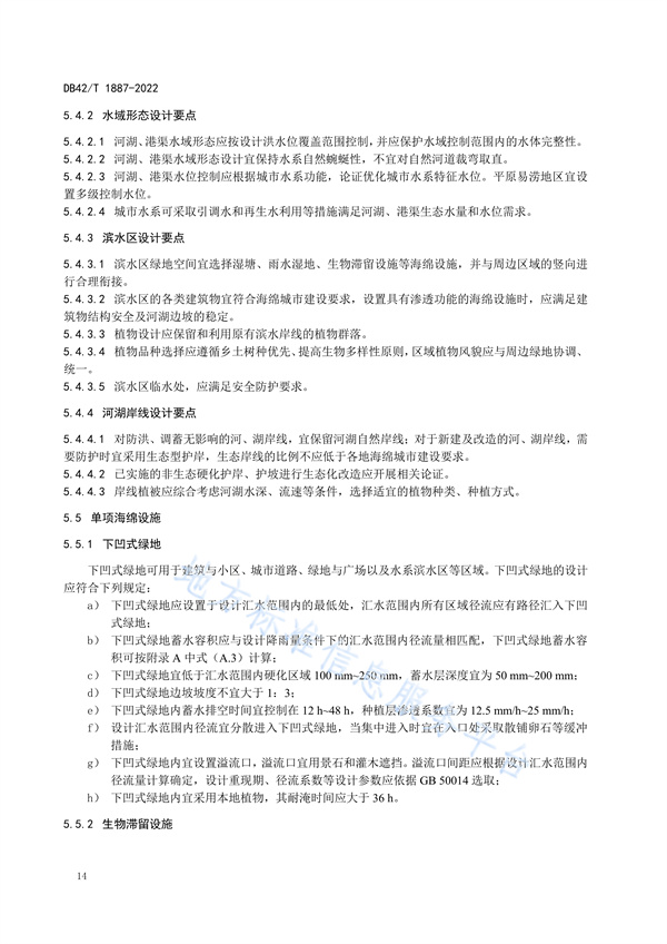 湖北省地方标准《海绵城市建设技术规程》