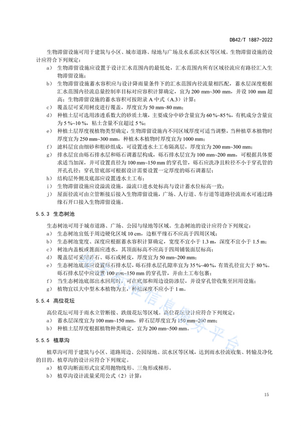 湖北省地方标准《海绵城市建设技术规程》