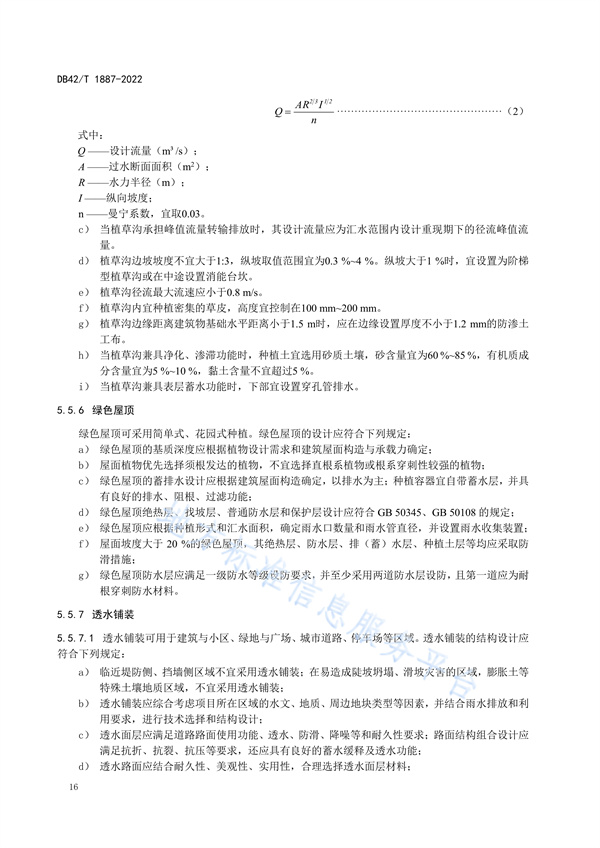 湖北省地方标准《海绵城市建设技术规程》