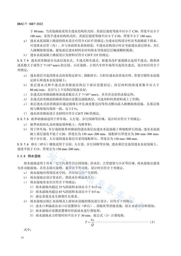 湖北省地方标准《海绵城市建设技术规程》
