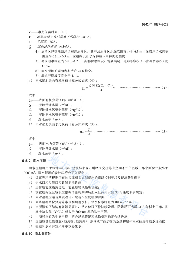湖北省地方标准《海绵城市建设技术规程》