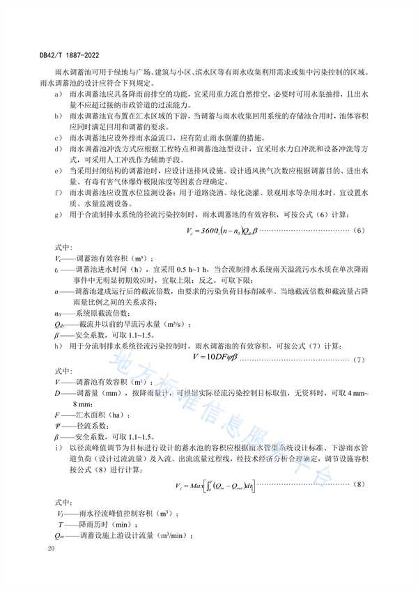湖北省地方标准《海绵城市建设技术规程》