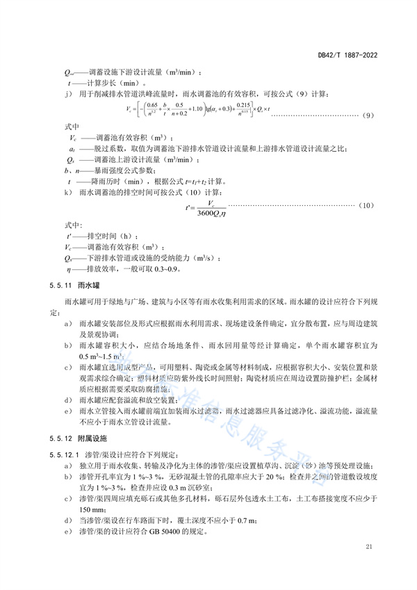湖北省地方标准《海绵城市建设技术规程》