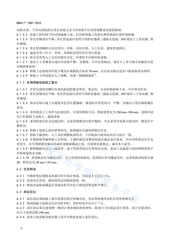 湖北省地方标准《海绵城市建设技术规程》