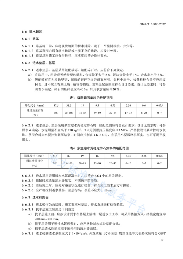湖北省地方标准《海绵城市建设技术规程》
