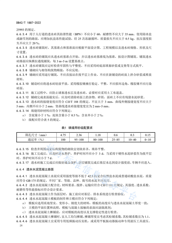 湖北省地方标准《海绵城市建设技术规程》