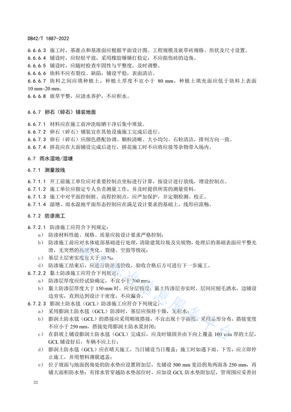 湖北省地方标准《海绵城市建设技术规程》
