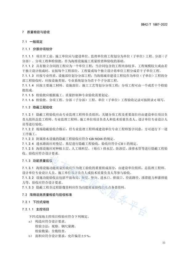 湖北省地方标准《海绵城市建设技术规程》