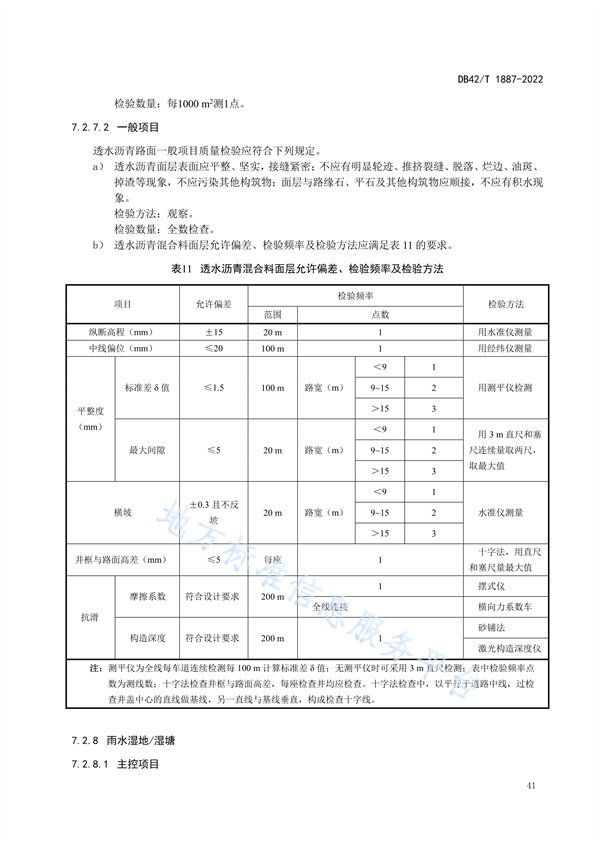 湖北省地方标准《海绵城市建设技术规程》