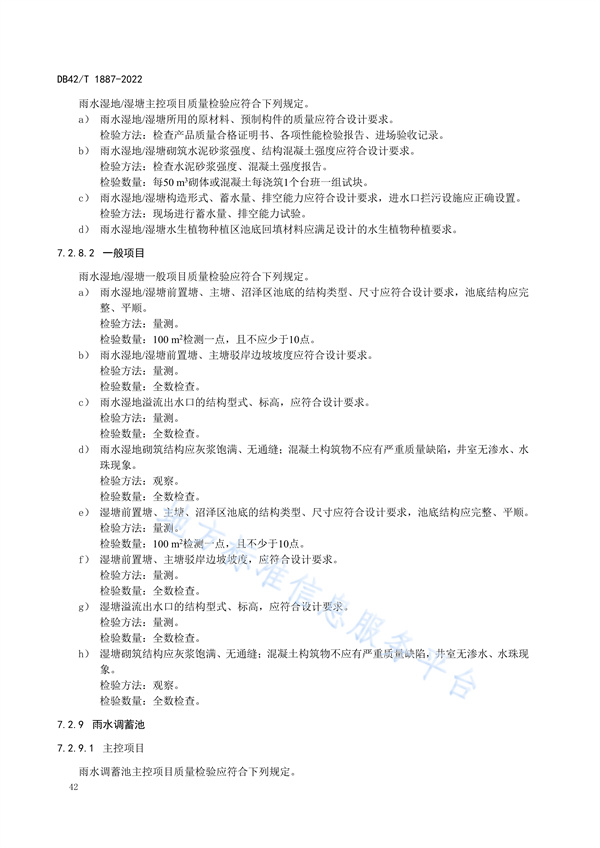 湖北省地方标准《海绵城市建设技术规程》