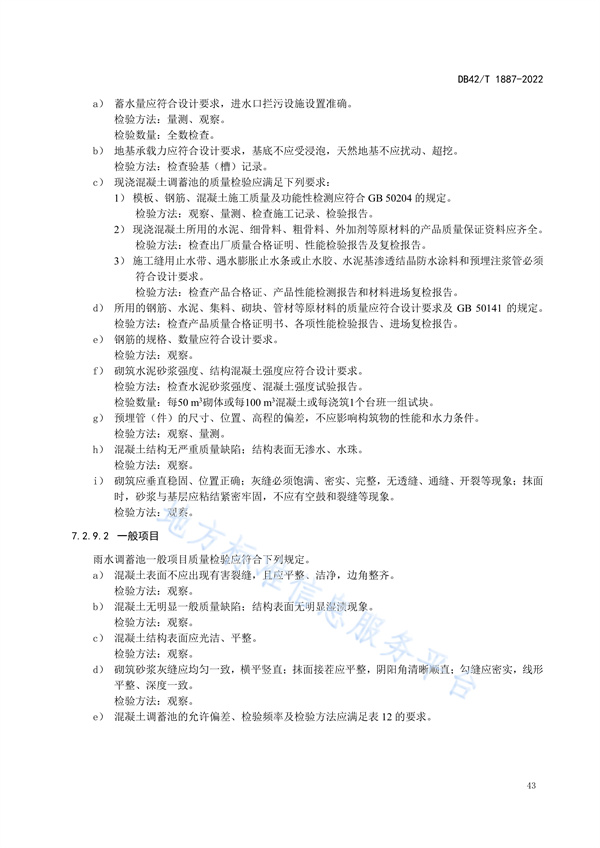 湖北省地方标准《海绵城市建设技术规程》
