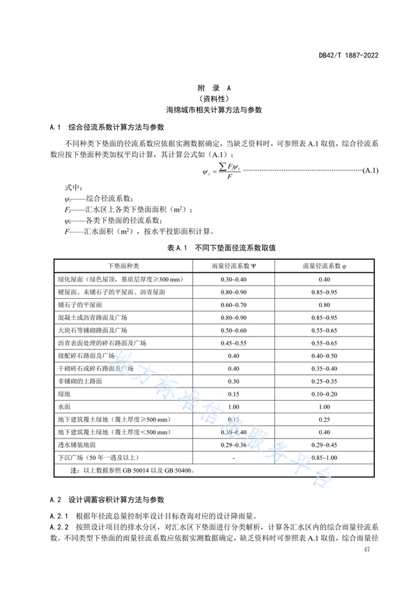 湖北省地方标准《海绵城市建设技术规程》