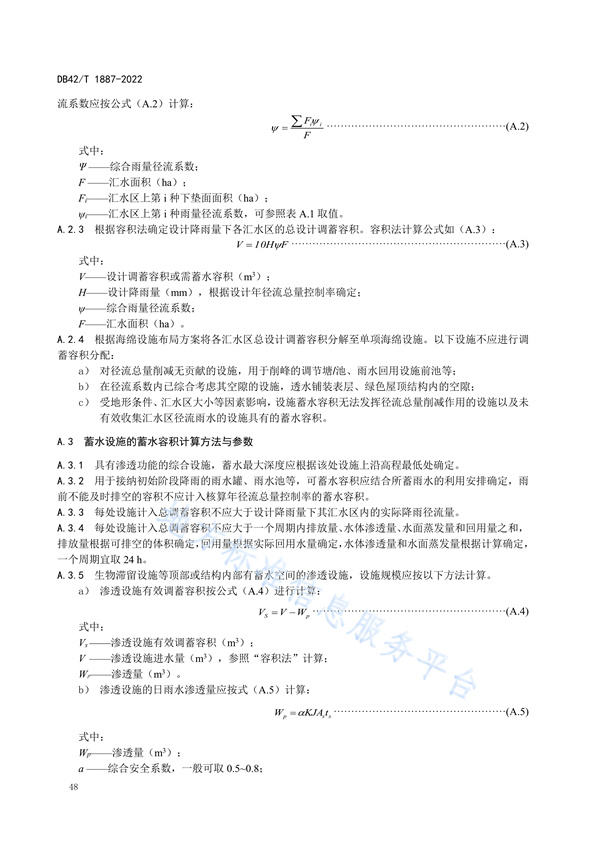湖北省地方标准《海绵城市建设技术规程》