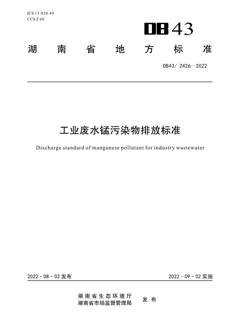首次发布！湖南省《工业废水锰污染物排放标准》（DB43/ 2426-2022）印发 9月2日实施-环保卫士