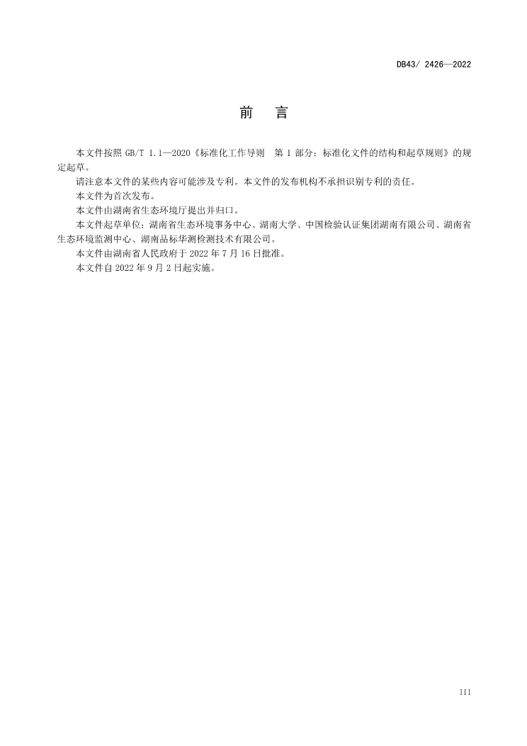 首次发布！湖南省《工业废水锰污染物排放标准》（DB43/ 2426-2022）印发 9月2日实施