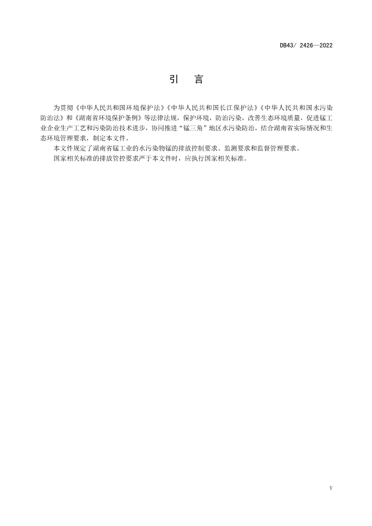 首次发布！湖南省《工业废水锰污染物排放标准》（DB43/ 2426-2022）印发 9月2日实施