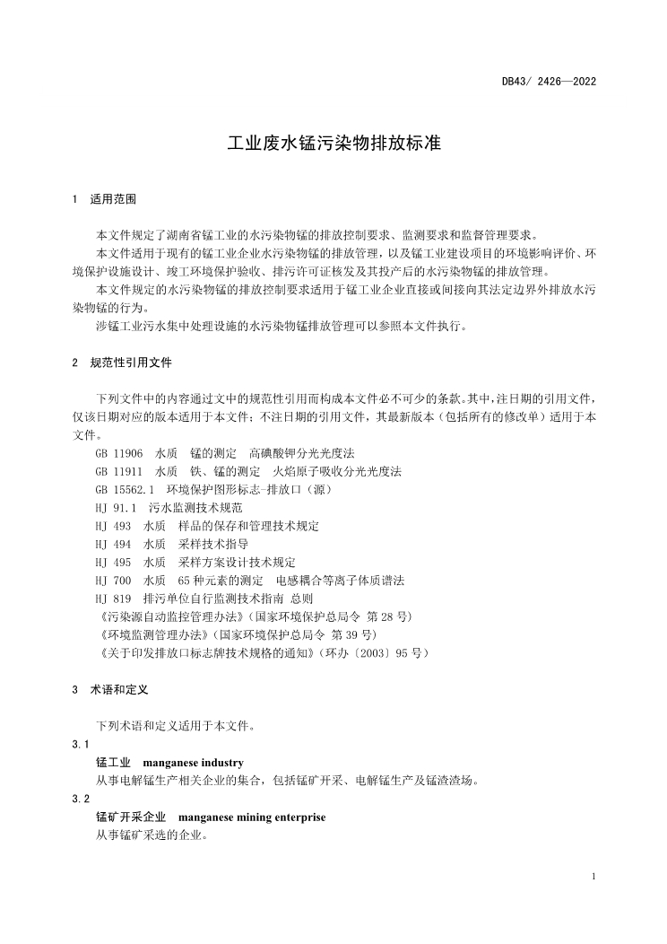 首次发布！湖南省《工业废水锰污染物排放标准》（DB43/ 2426-2022）印发 9月2日实施