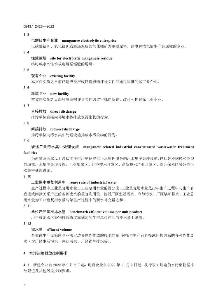 首次发布！湖南省《工业废水锰污染物排放标准》（DB43/ 2426-2022）印发 9月2日实施