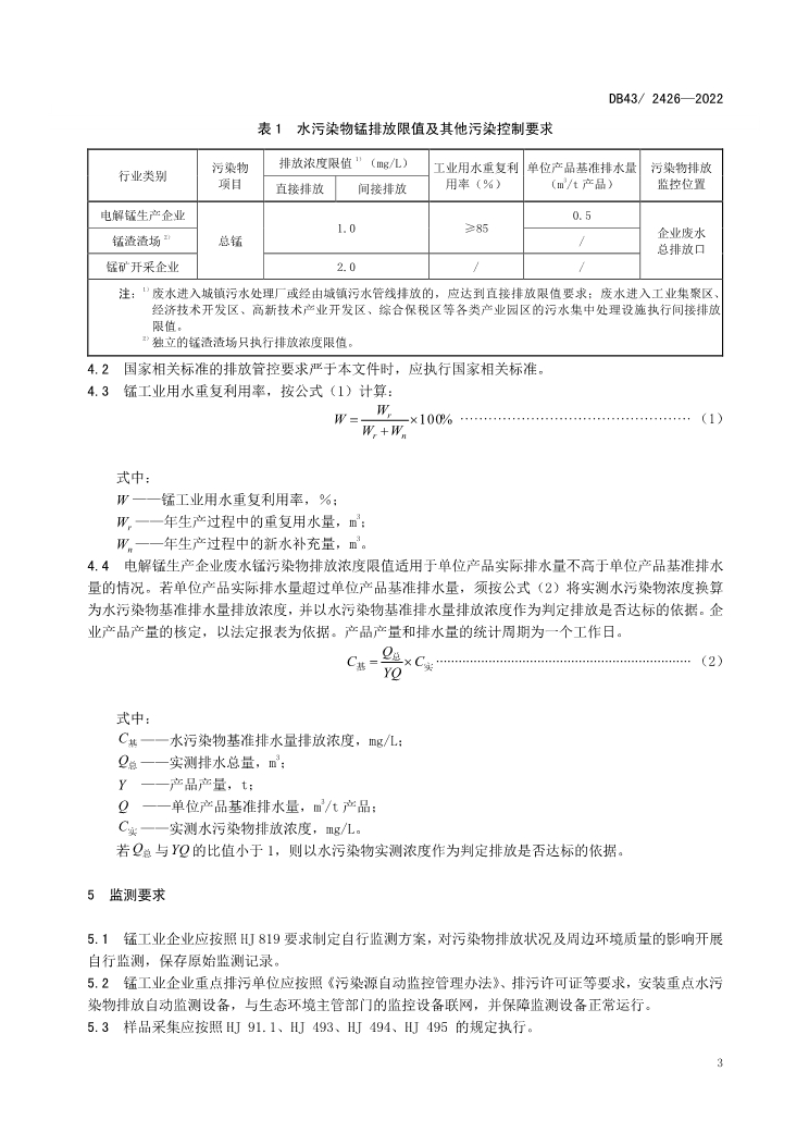 首次发布！湖南省《工业废水锰污染物排放标准》（DB43/ 2426-2022）印发 9月2日实施