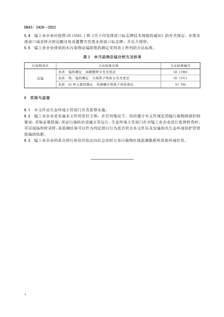 首次发布！湖南省《工业废水锰污染物排放标准》（DB43/ 2426-2022）印发 9月2日实施