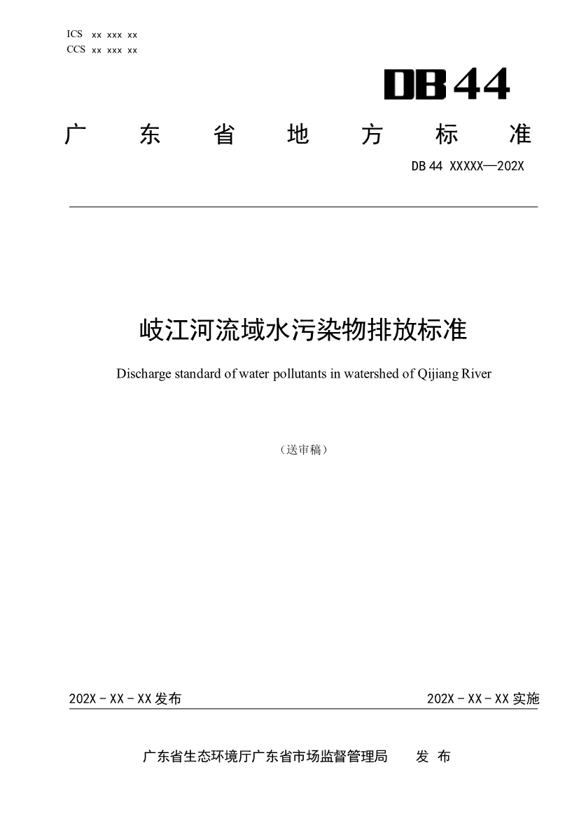 广东省《岐江河流域水污染物排放标准（送审稿）》征求意见-环保卫士