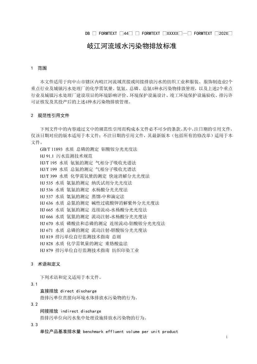 广东省《岐江河流域水污染物排放标准（送审稿）》征求意见