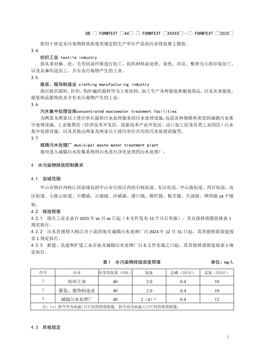 广东省《岐江河流域水污染物排放标准（送审稿）》征求意见