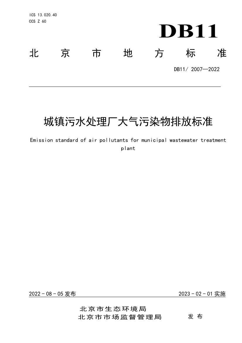 北京市发布《城镇污水处理厂大气污染物排放标准》 2023年2月1日起实施！-环保卫士
