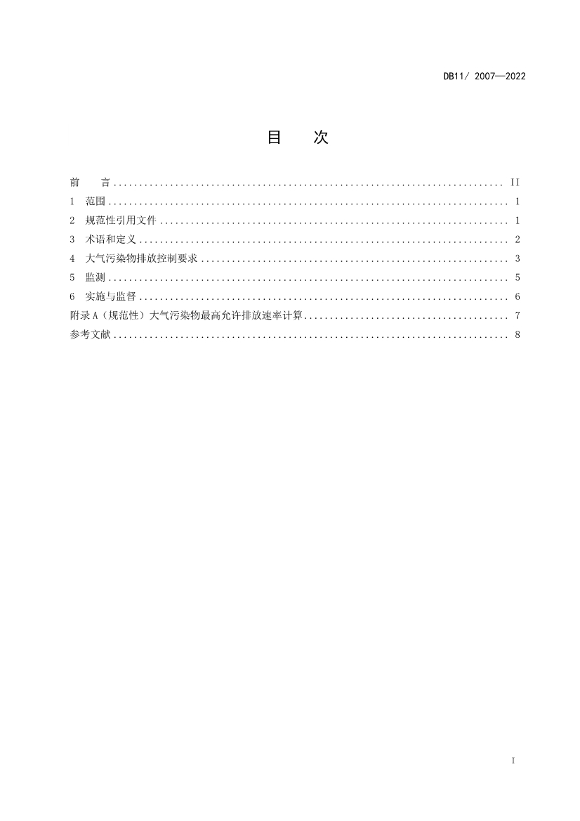 北京市发布《城镇污水处理厂大气污染物排放标准》 2023年2月1日起实施！