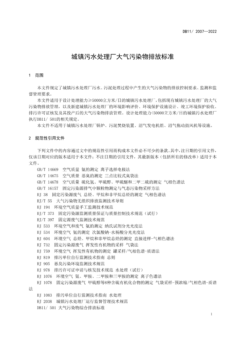 北京市发布《城镇污水处理厂大气污染物排放标准》 2023年2月1日起实施！