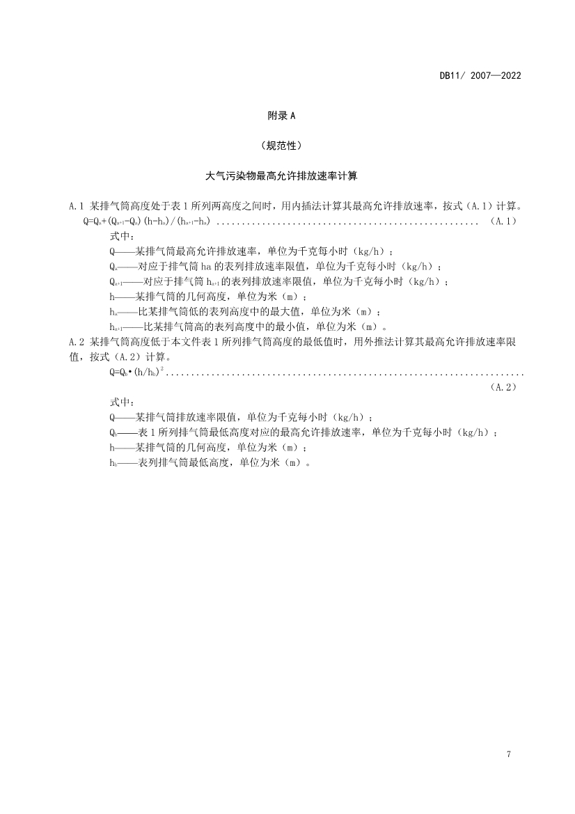 北京市发布《城镇污水处理厂大气污染物排放标准》 2023年2月1日起实施！