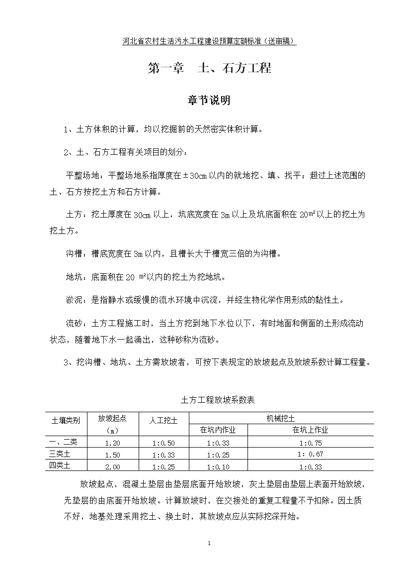 《河北省农村生活污水工程建设预算定额标准》征求意见