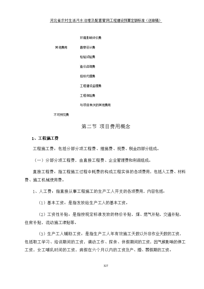 《河北省农村生活污水工程建设预算定额标准》征求意见