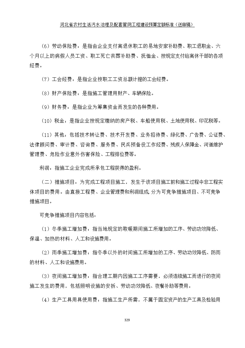 《河北省农村生活污水工程建设预算定额标准》征求意见