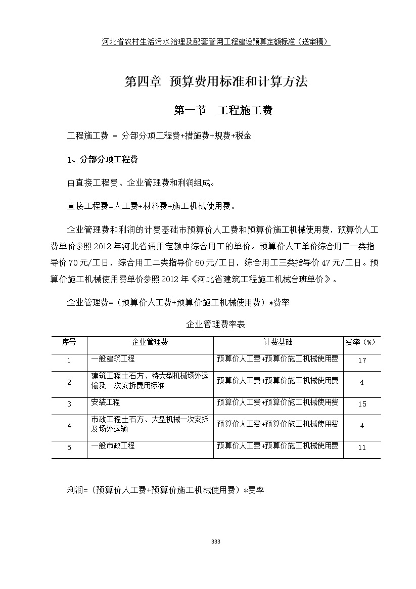 《河北省农村生活污水工程建设预算定额标准》征求意见