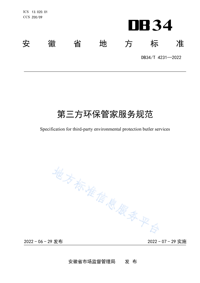 安徽省《第三方环保管家服务规范》(DB34/T 4231-2022)发布-环保卫士