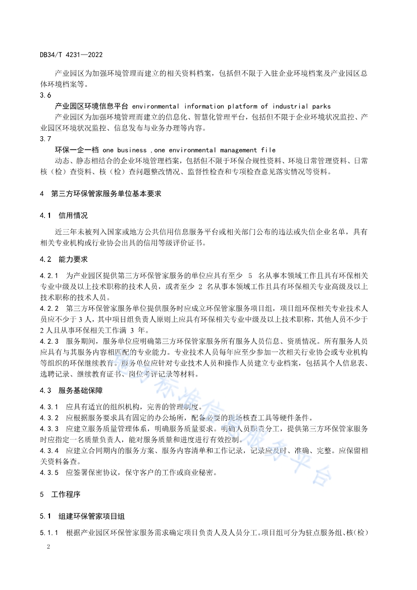 安徽省《第三方环保管家服务规范》(DB34/T 4231-2022)发布