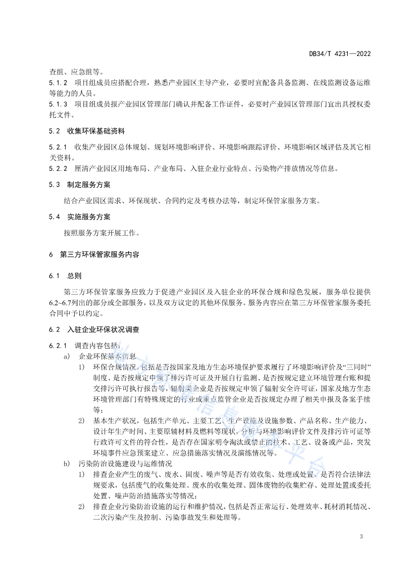 安徽省《第三方环保管家服务规范》(DB34/T 4231-2022)发布