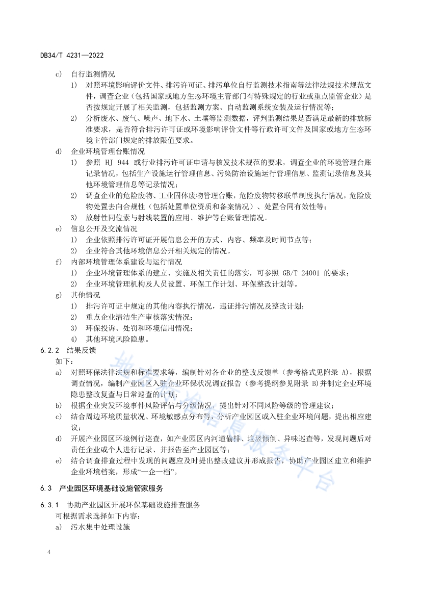 安徽省《第三方环保管家服务规范》(DB34/T 4231-2022)发布