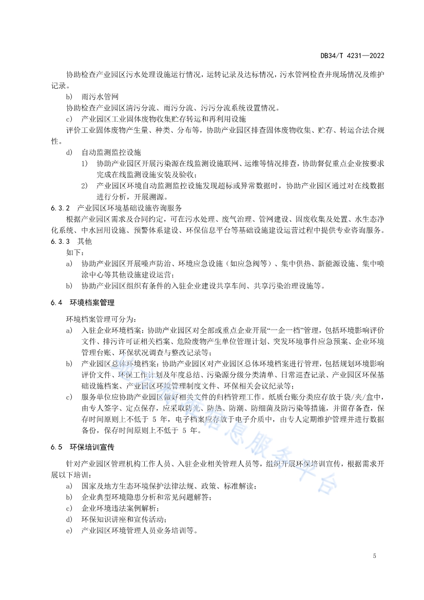 安徽省《第三方环保管家服务规范》(DB34/T 4231-2022)发布