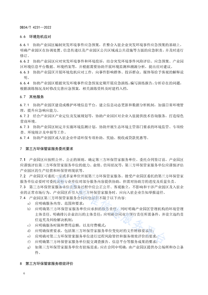 安徽省《第三方环保管家服务规范》(DB34/T 4231-2022)发布