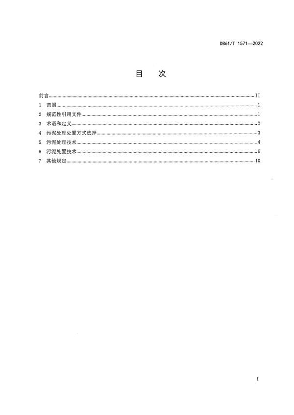 陕西省《城镇污水处理厂污泥处理处置技术规范》（DB61/T1571-2022）