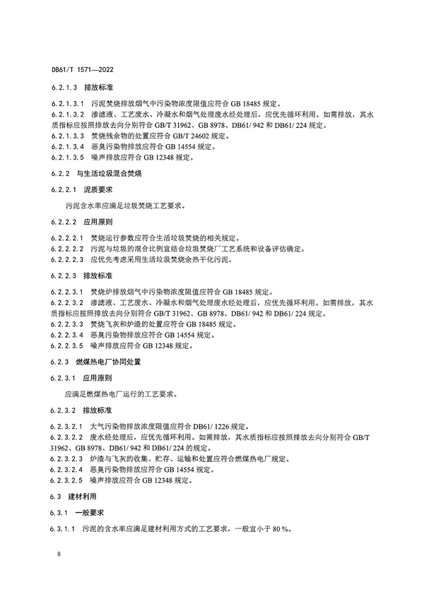 陕西省《城镇污水处理厂污泥处理处置技术规范》（DB61/T1571-2022）