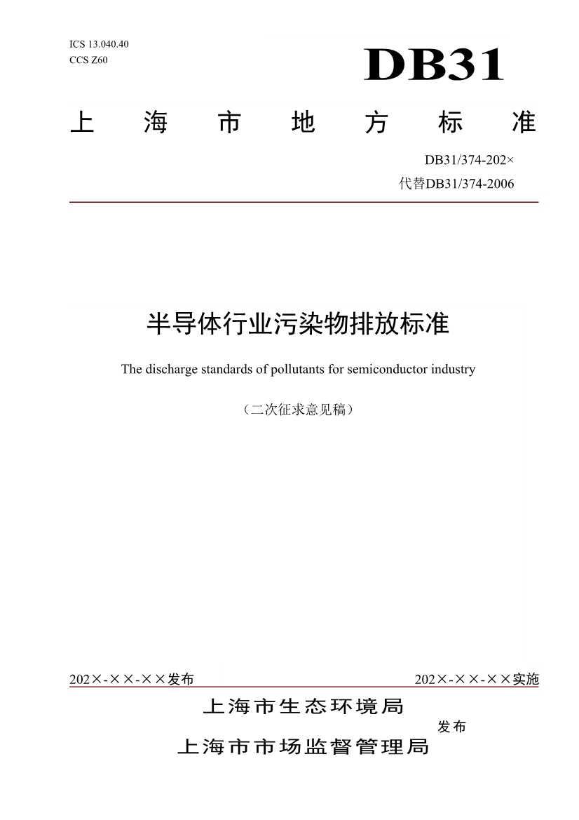 上海市发布《半导体行业污染物排放标准（二次征求意见稿）》！-环保卫士