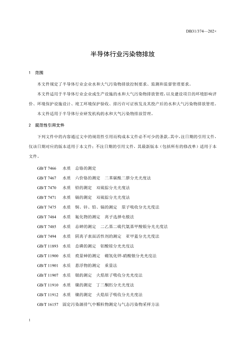 上海市发布《半导体行业污染物排放标准（二次征求意见稿）》！